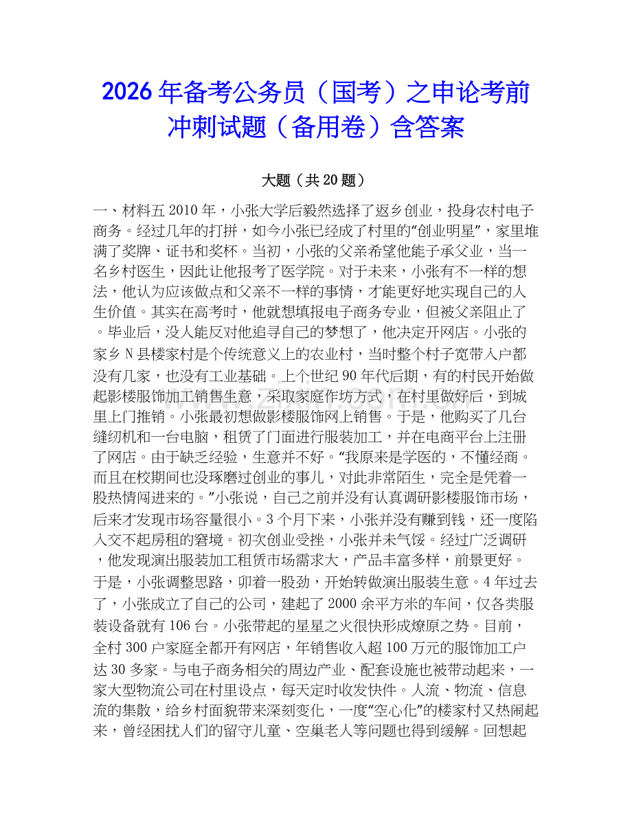 2026年备考公务员（国考）之申论考前冲刺试题（备用卷）含答案.docx_第1页