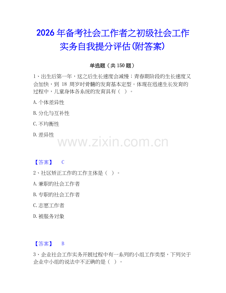 2026年备考社会工作者之初级社会工作实务自我提分评估(附答案).docx_第1页