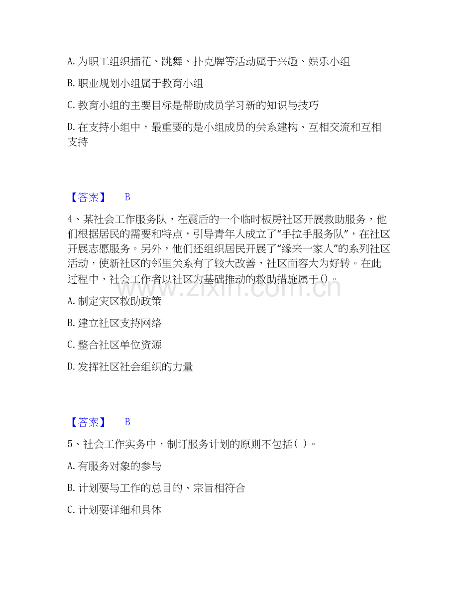 2026年备考社会工作者之初级社会工作实务自我提分评估(附答案).docx_第2页