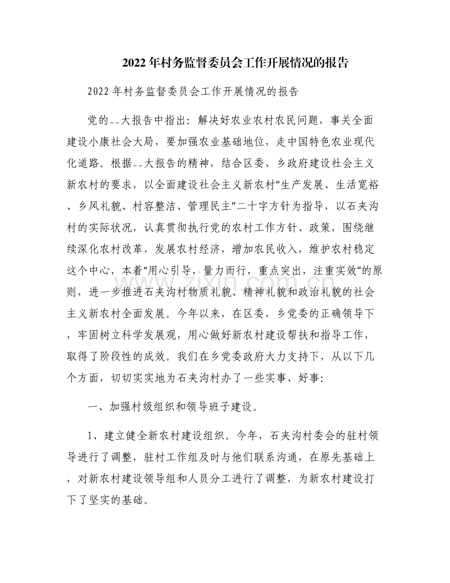 2022年村务监督委员会工作开展情况的报告.pdf_第1页