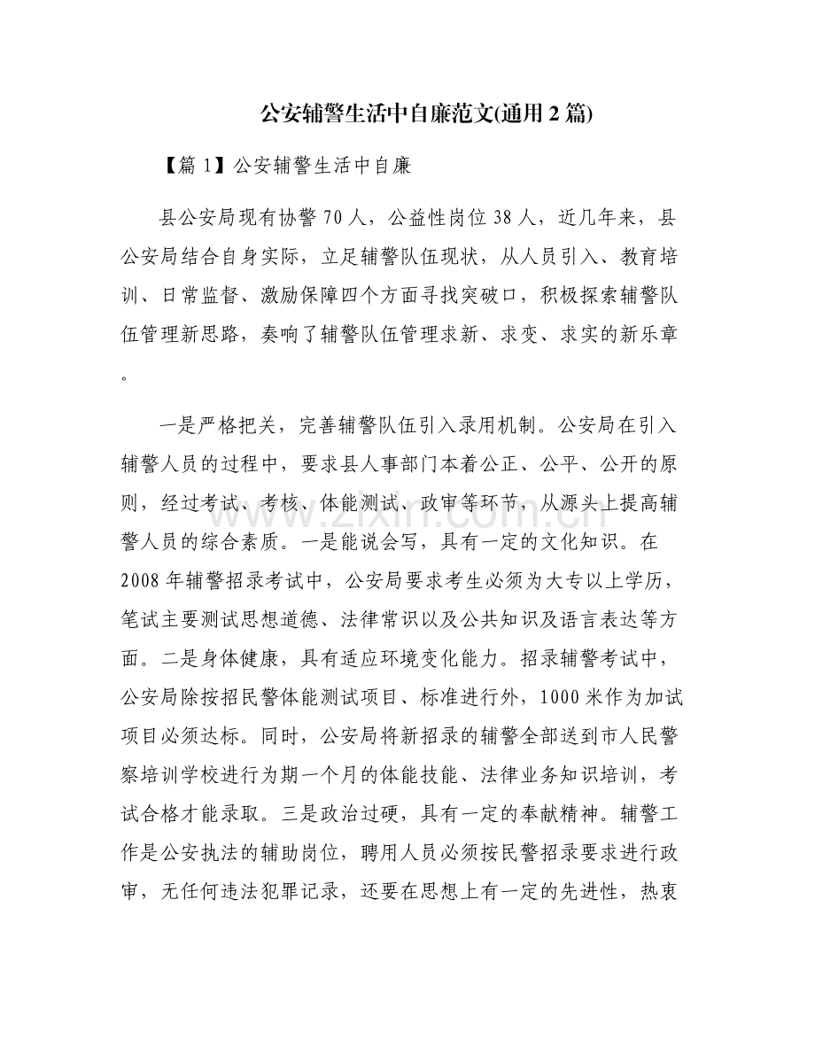 公安辅警生活中自廉范文(通用2篇).pdf_第1页