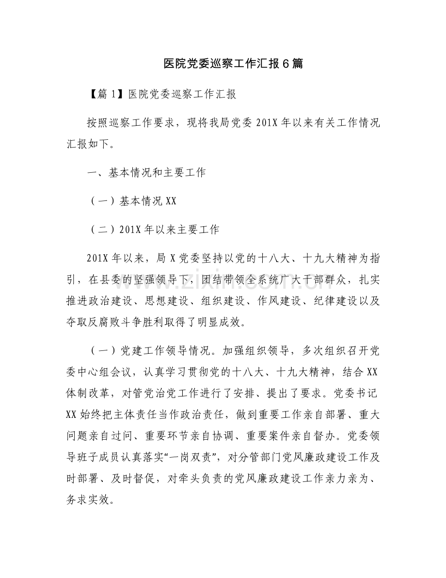 医院党委巡察工作汇报6篇.docx_第1页