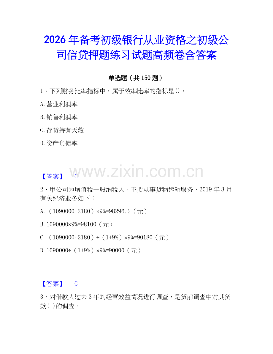 2026年备考初级银行从业资格之初级公司信贷押题练习试题高频卷含答案.docx_第1页