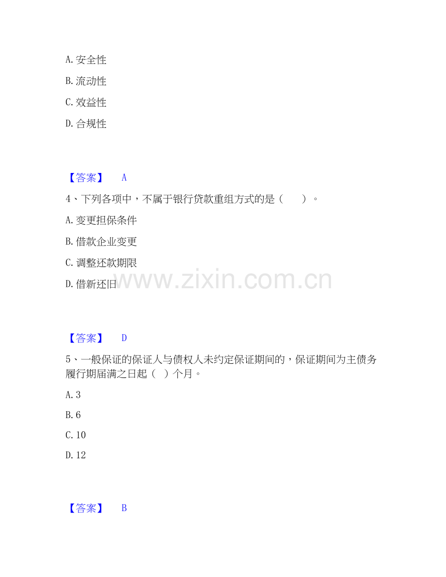 2026年备考初级银行从业资格之初级公司信贷押题练习试题高频卷含答案.docx_第2页