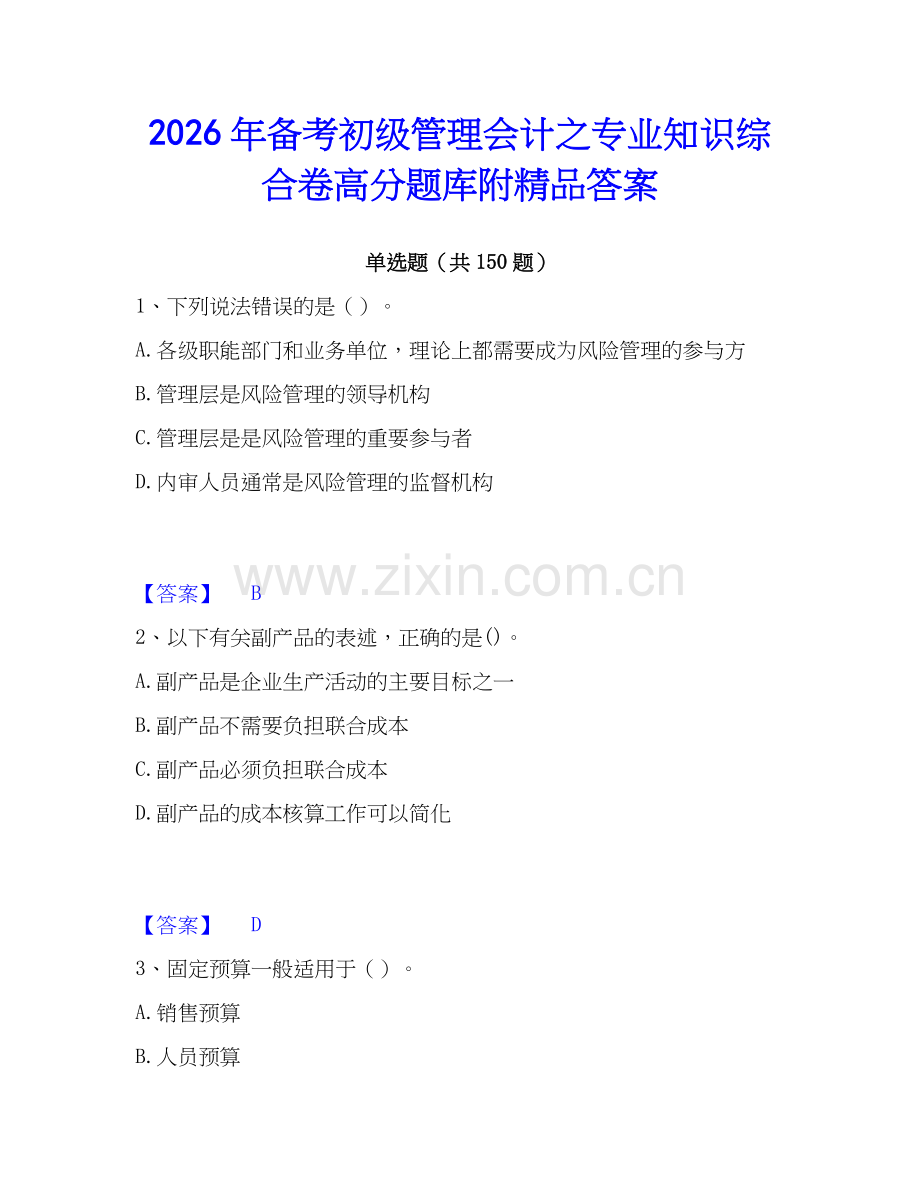 2026年备考初级管理会计之专业知识综合卷高分题库附答案.docx_第1页
