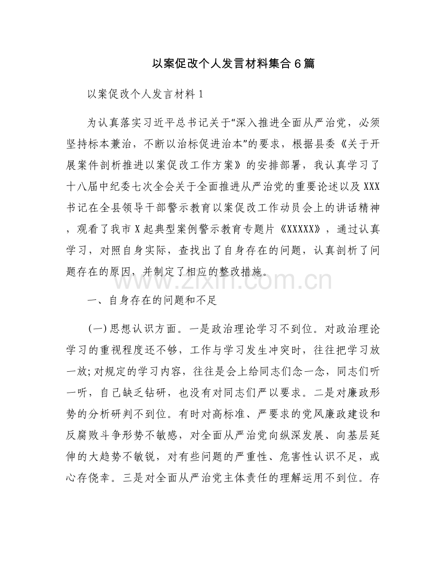 以案促改个人发言材料集合6篇.docx_第1页