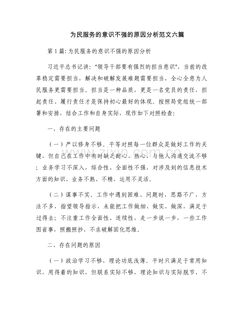 为民服务的意识不强的原因分析范文六篇.docx_第1页