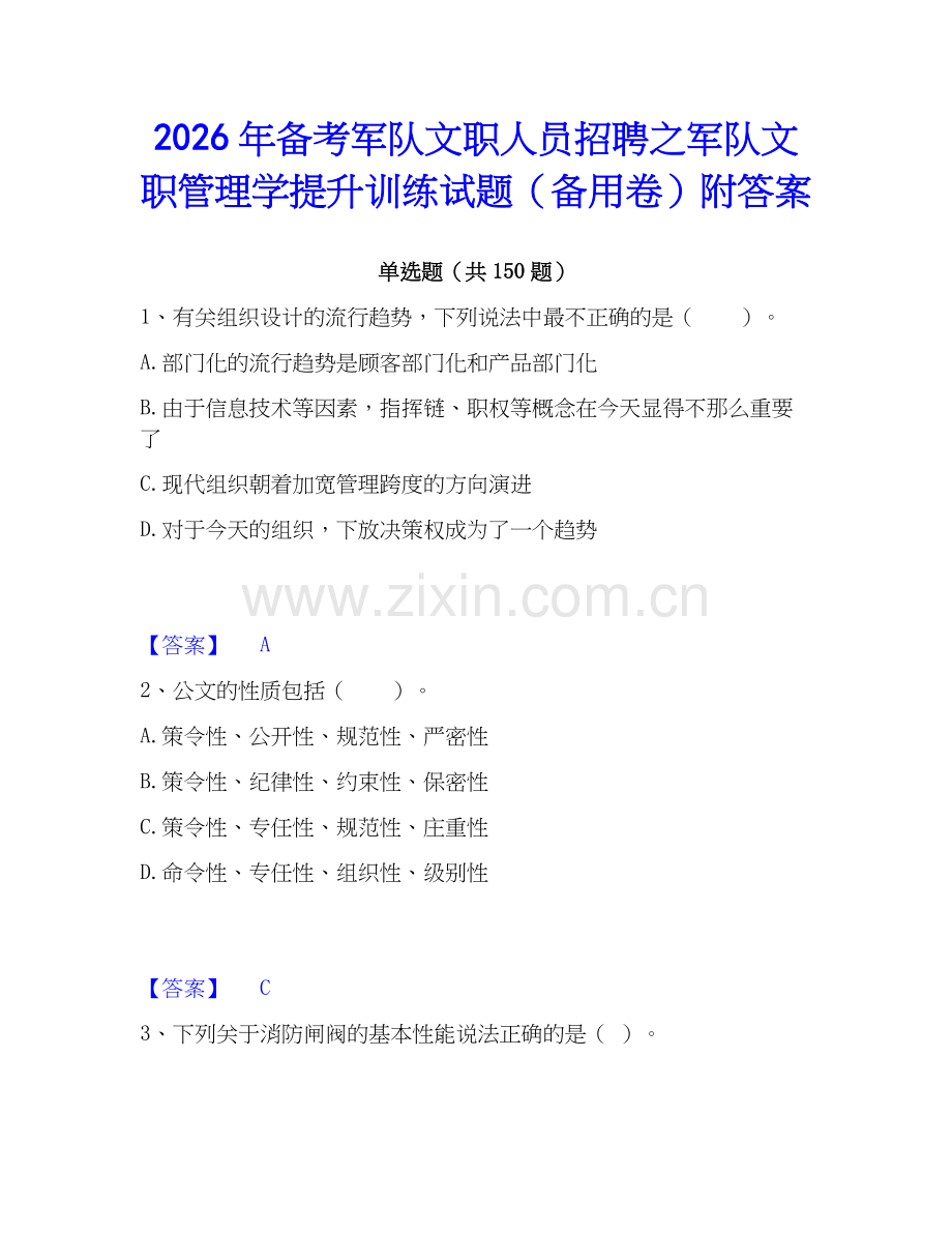 2026年备考军队文职人员招聘之军队文职管理学提升训练试题（备用卷）附答案.docx_第1页