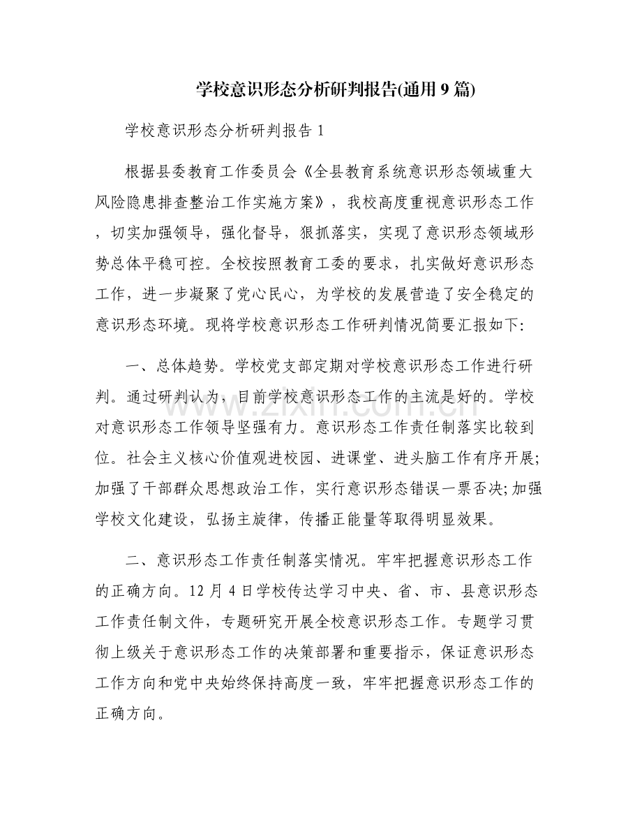 学校意识形态分析研判报告(通用9篇).pdf_第1页