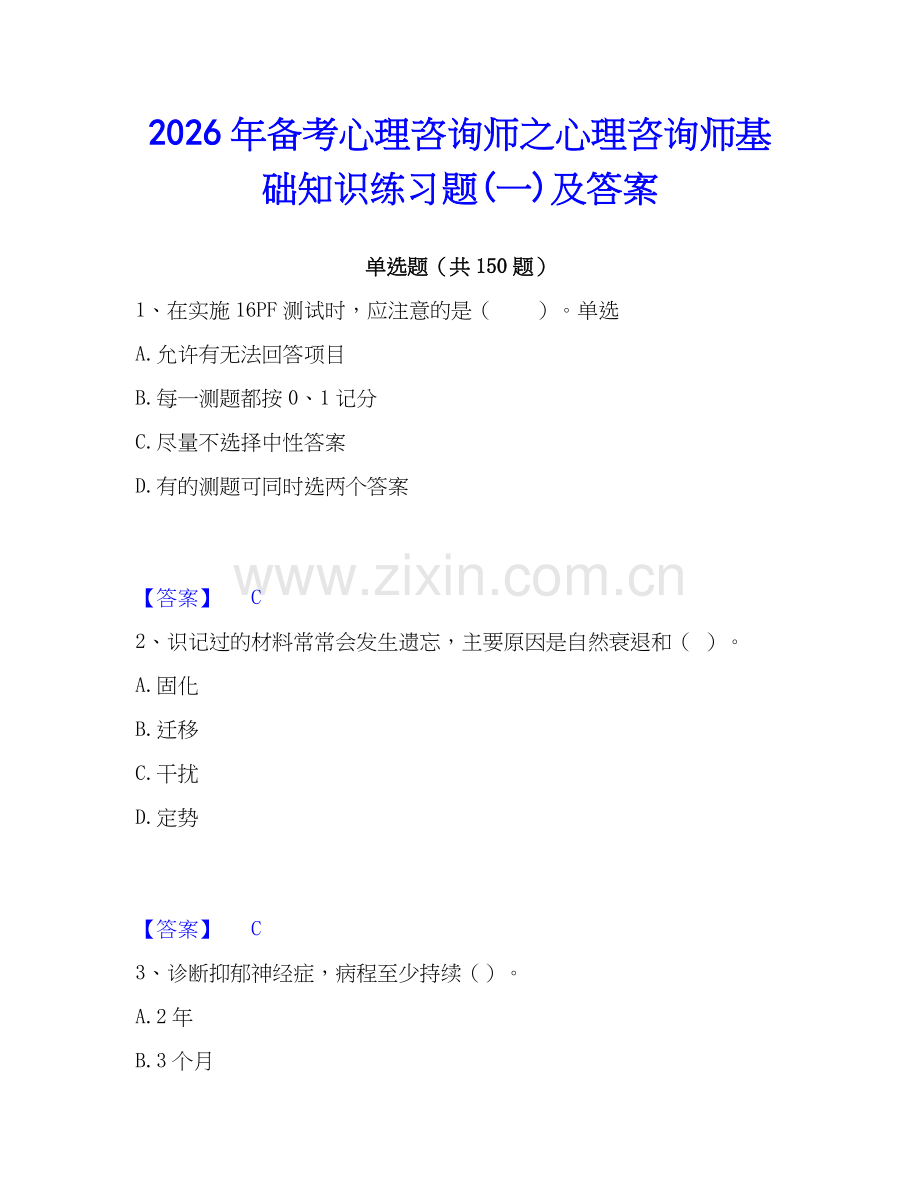 2026年备考心理咨询师之心理咨询师基础知识练习题(一)及答案.docx_第1页