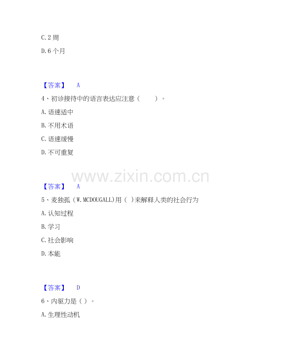 2026年备考心理咨询师之心理咨询师基础知识练习题(一)及答案.docx_第2页