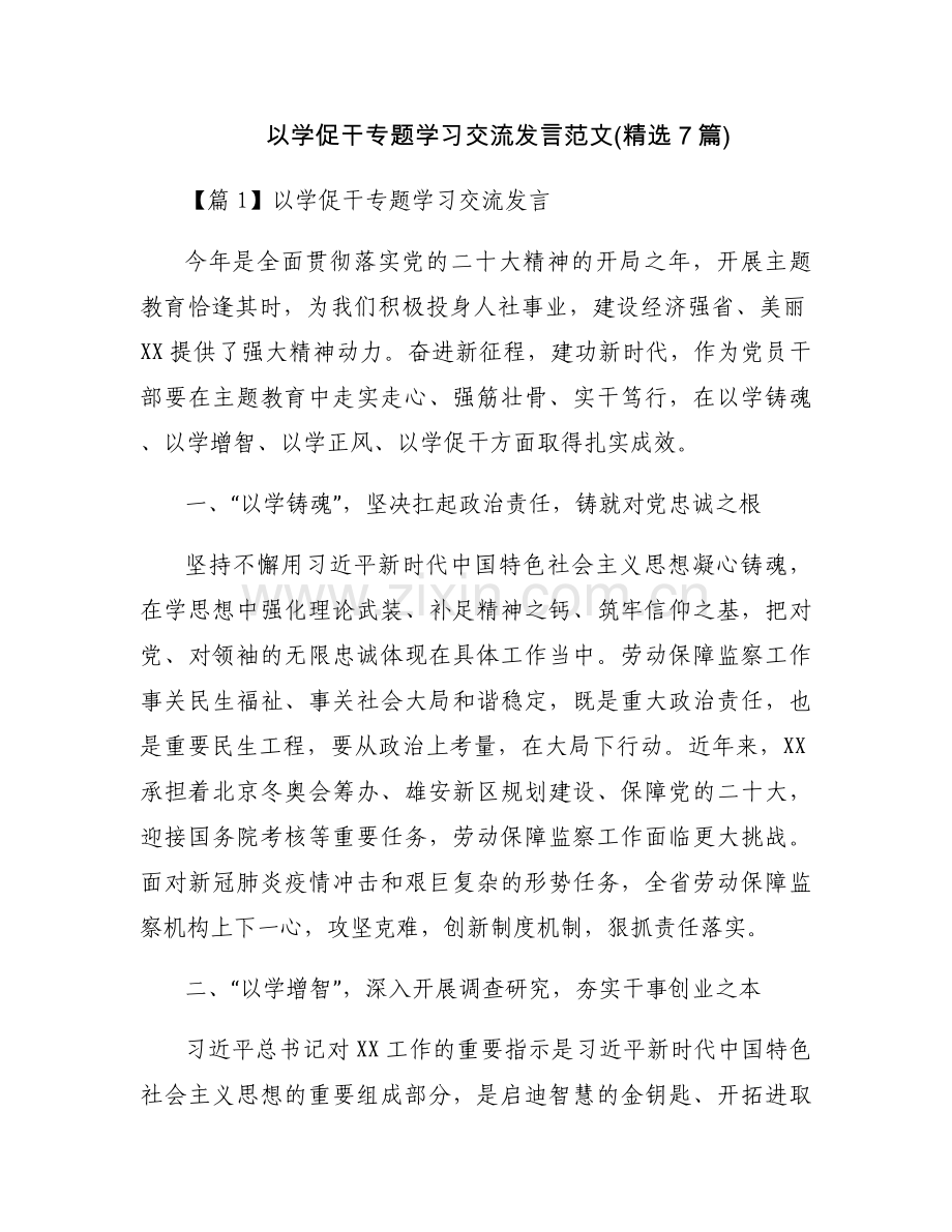 以学促干专题学习交流发言范文(7篇).docx_第1页