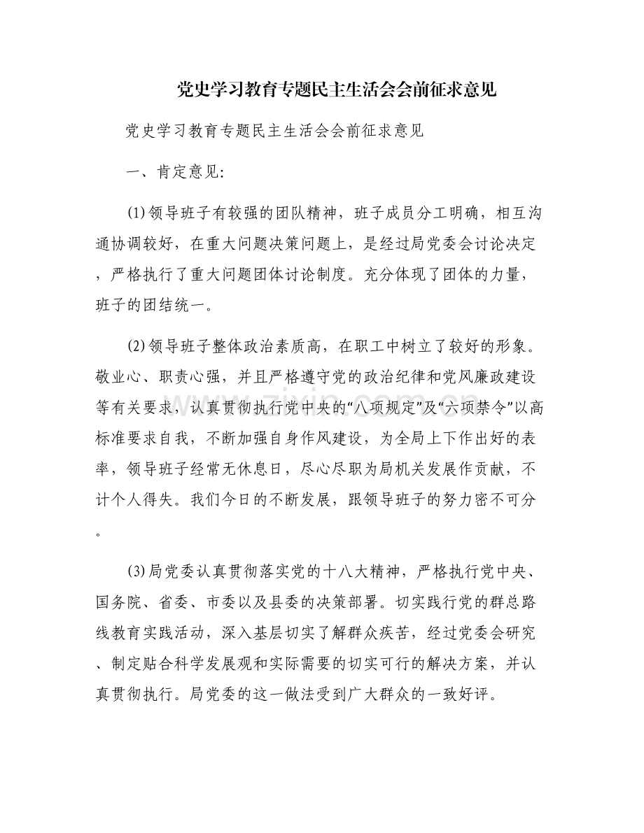 党史学习教育专题民主生活会会前征求意见.pdf_第1页