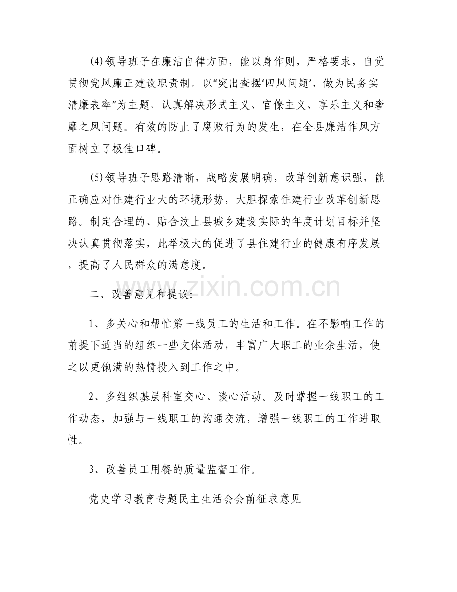 党史学习教育专题民主生活会会前征求意见.pdf_第2页