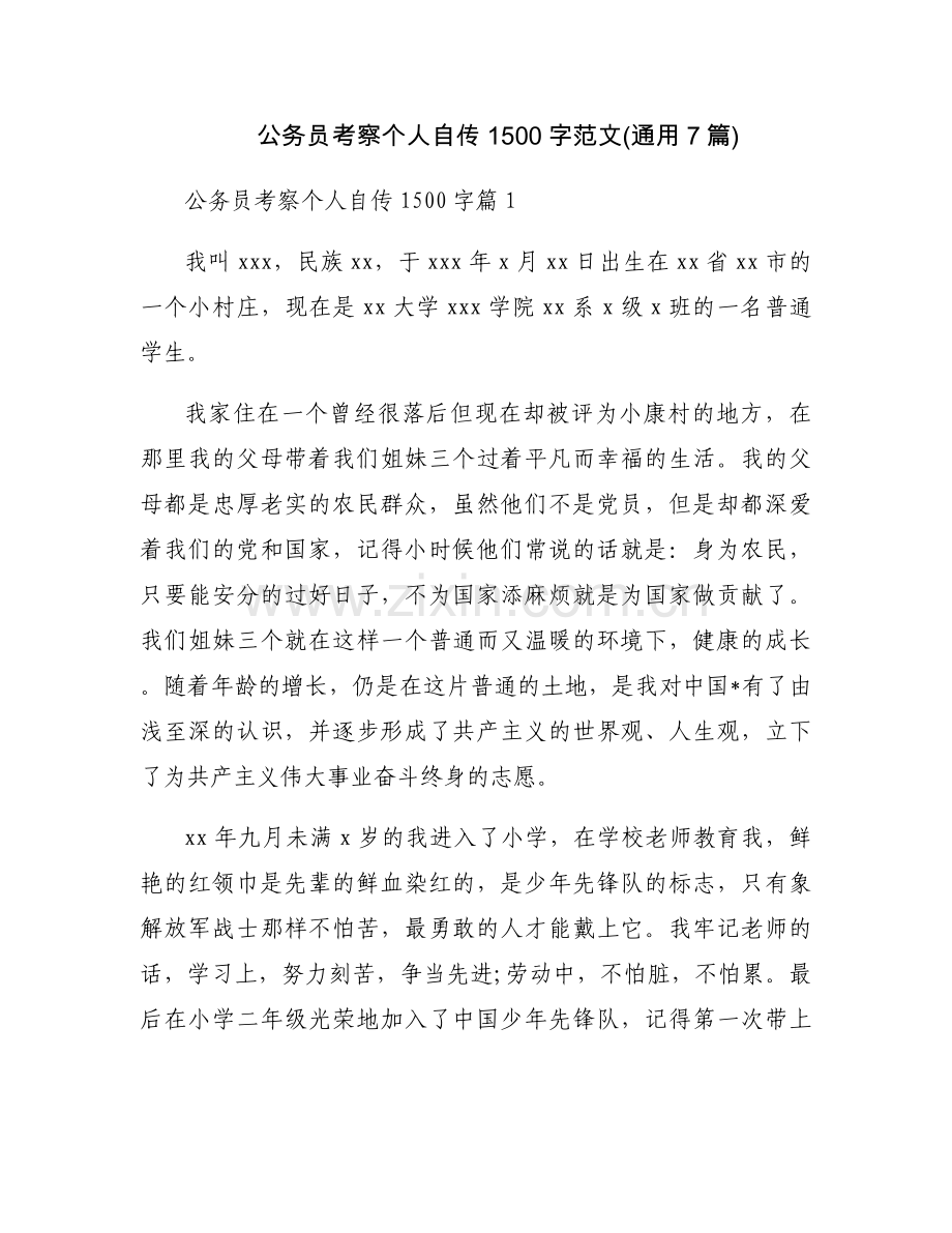 公务员考察个人自传1500字范文(通用7篇).docx_第1页