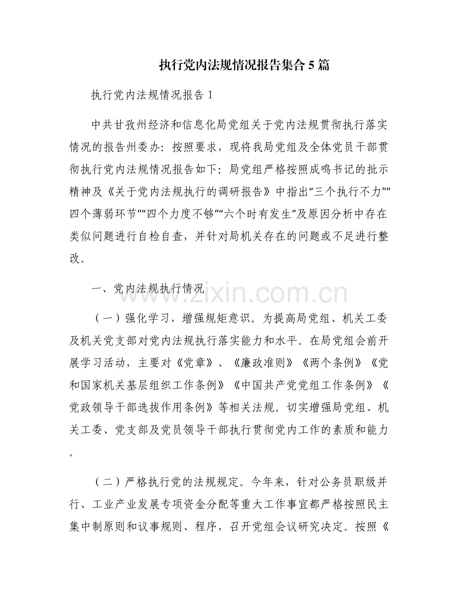 执行党内法规情况报告集合5篇.pdf_第1页