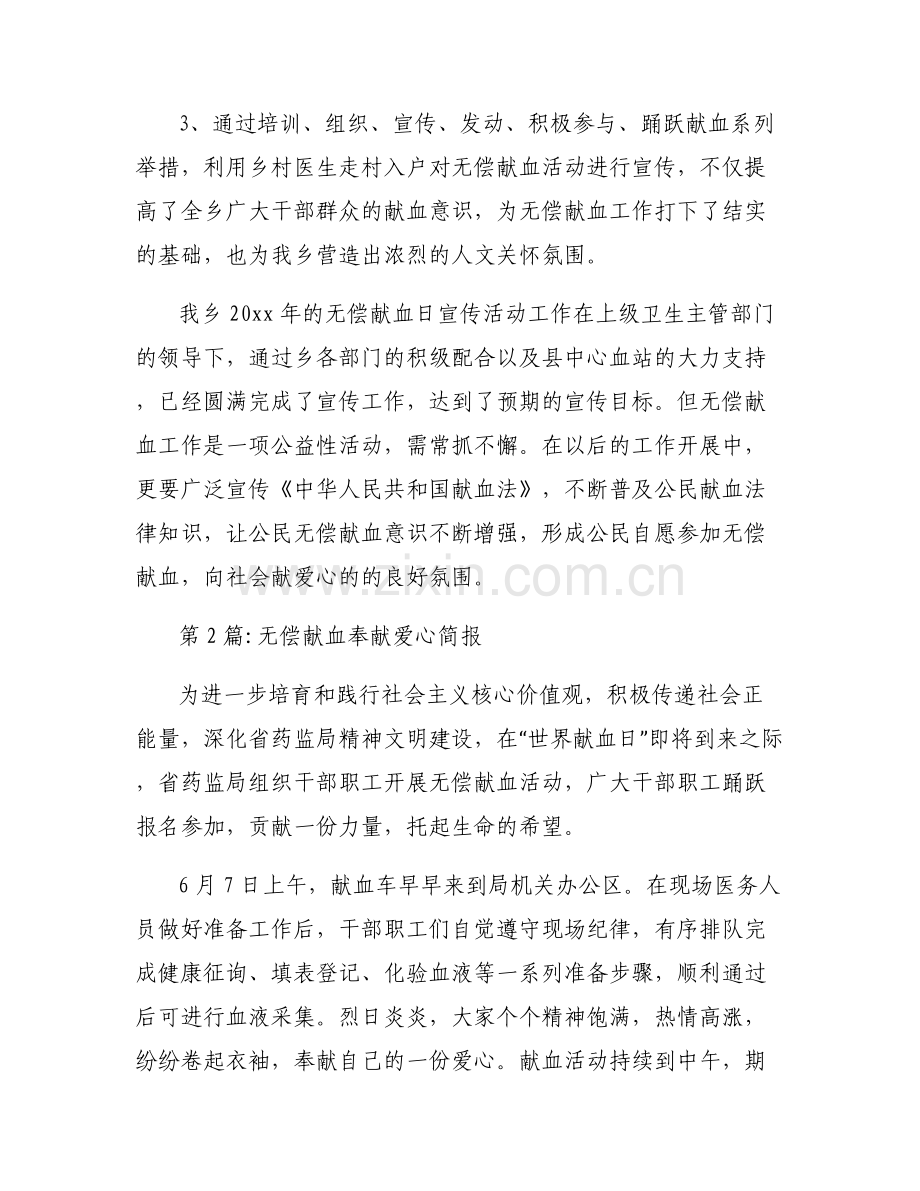 无偿献血奉献爱心简报范文(通用6篇).pdf_第2页