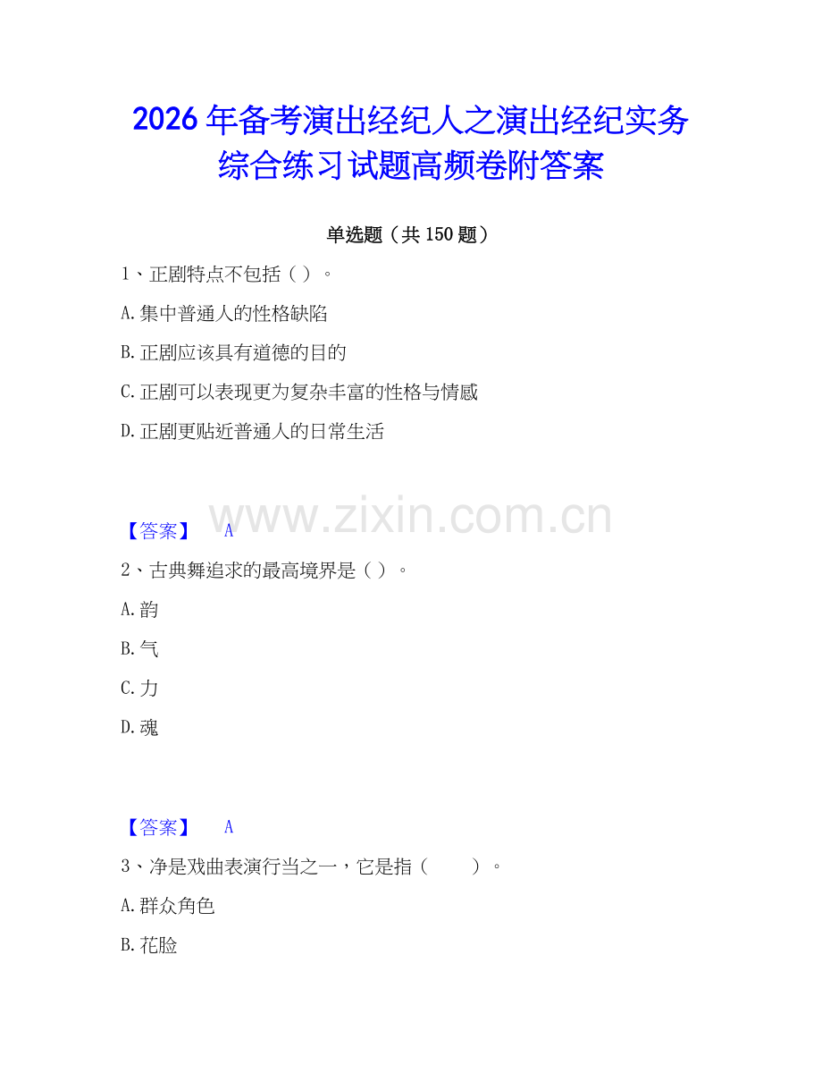 2026年备考演出经纪人之演出经纪实务综合练习试题高频卷附答案.docx_第1页
