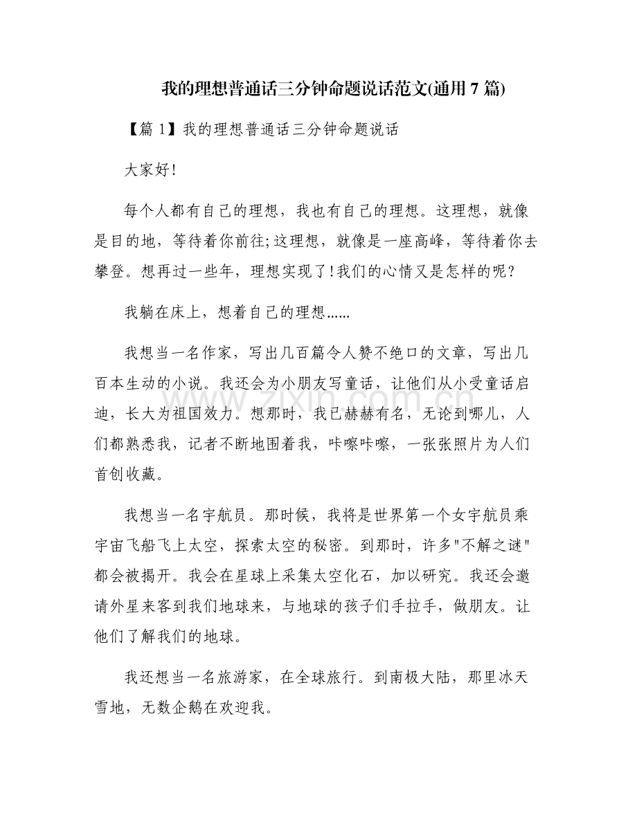 我的理想普通话三分钟命题说话范文(通用7篇).pdf_第1页