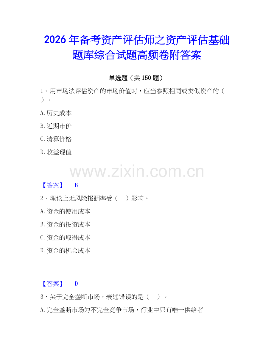 2026年备考资产评估师之资产评估基础题库综合试题高频卷附答案.docx_第1页