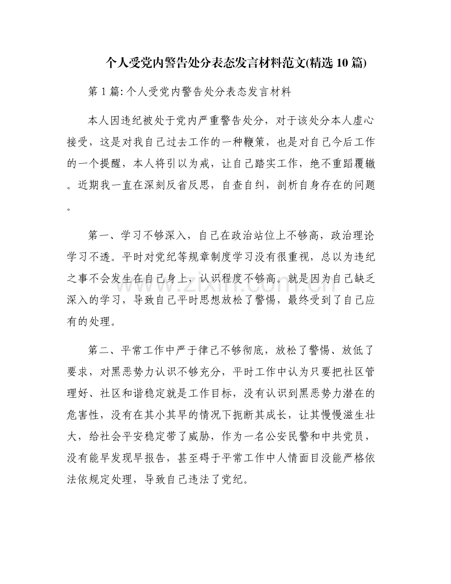 个人受党内警告处分表态发言材料范文(10篇).pdf_第1页