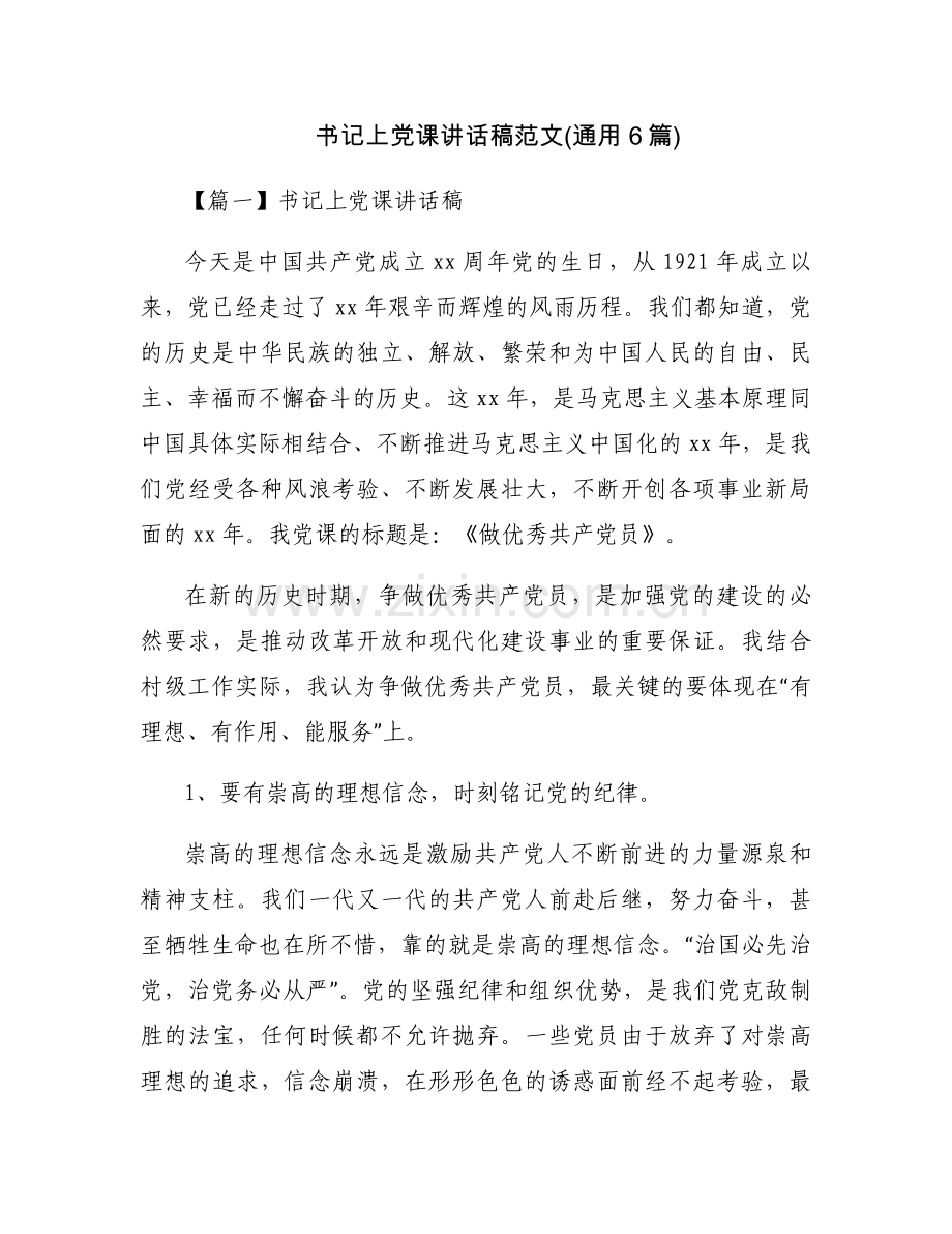 书记上党课讲话稿范文(通用6篇).docx_第1页