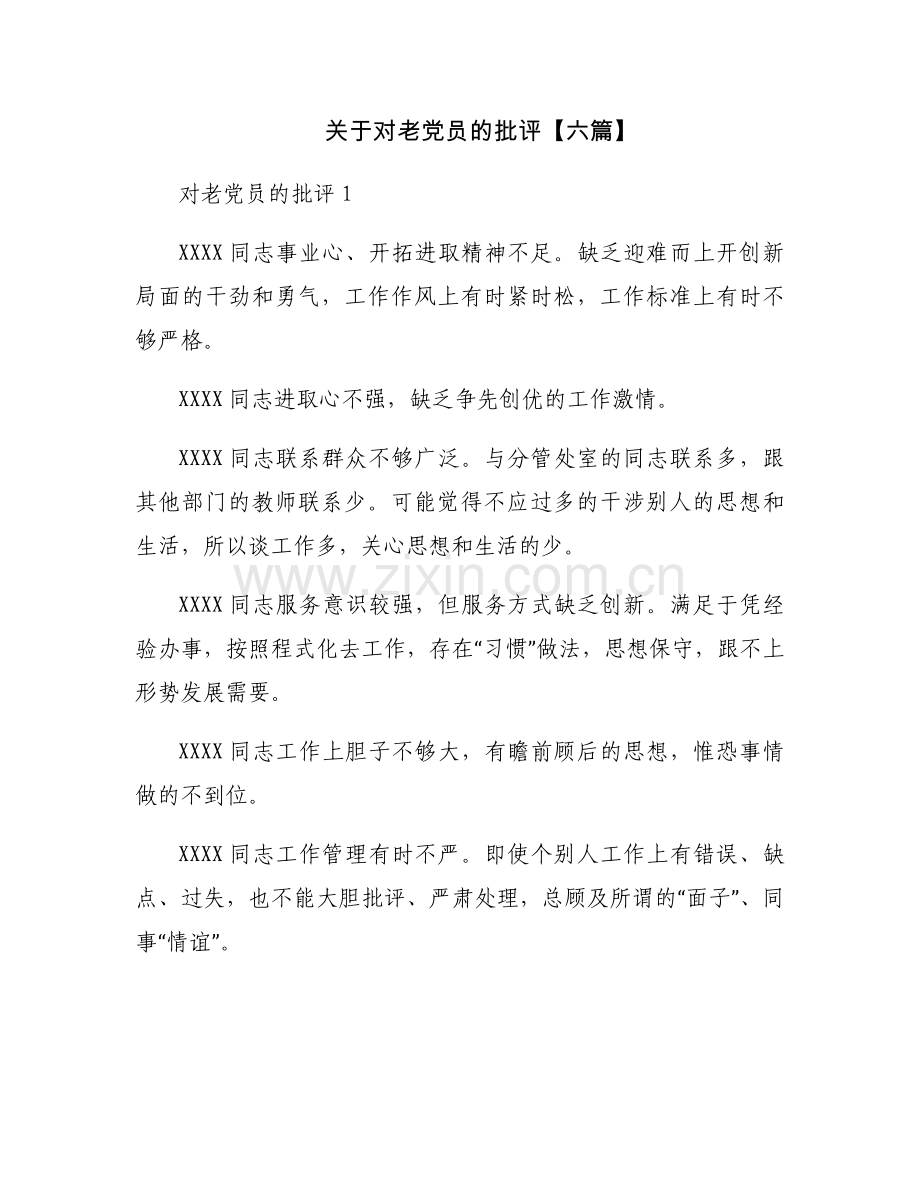 关于对老党员的批评【六篇】.docx_第1页