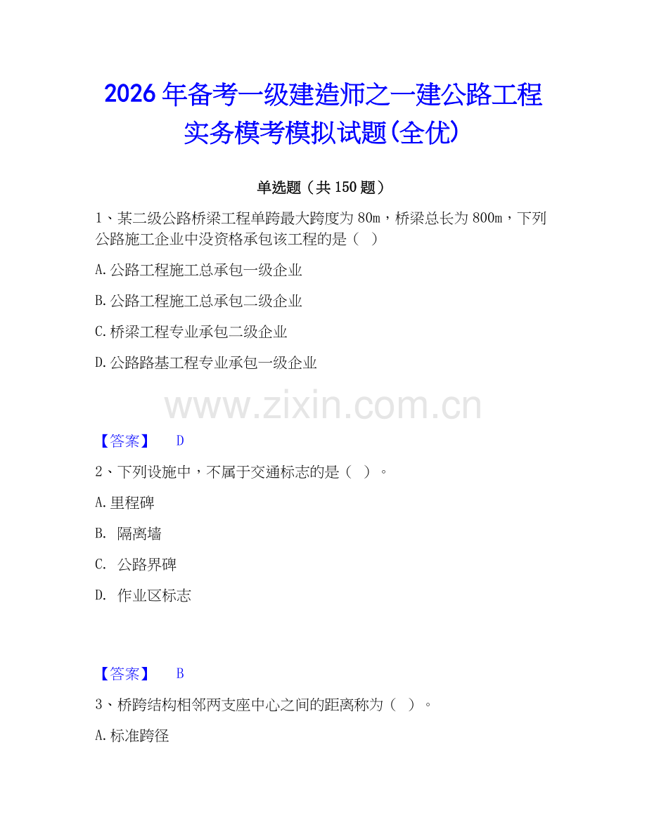 2026年备考一级建造师之一建公路工程实务模考模拟试题(全优).docx_第1页
