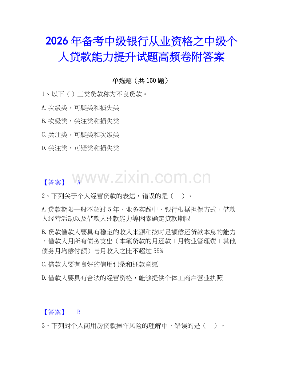 2026年备考中级银行从业资格之中级个人贷款能力提升试题高频卷附答案.docx_第1页