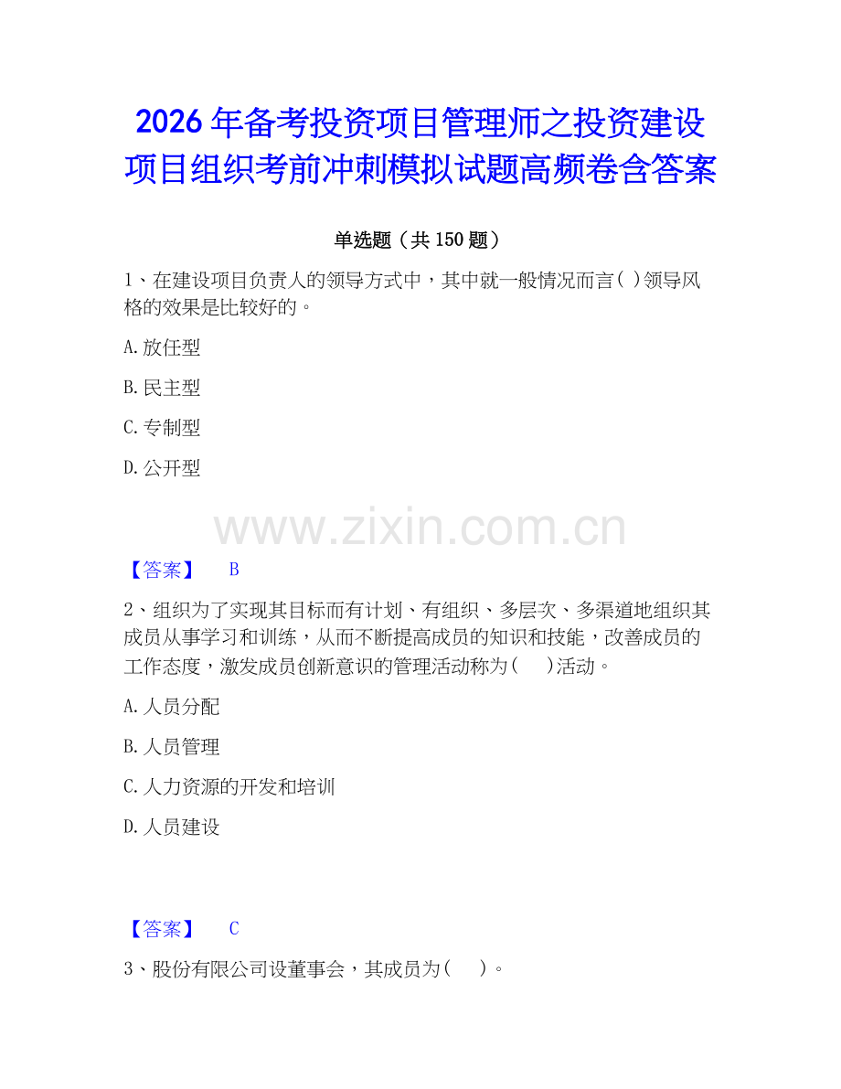 2026年备考投资项目管理师之投资建设项目组织考前冲刺模拟试题高频卷含答案.docx_第1页