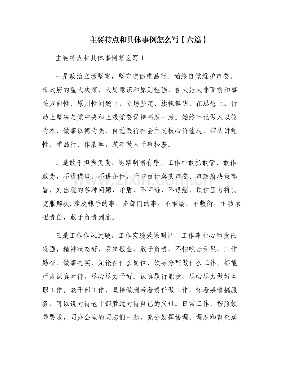 主要特点和具体事例怎么写【六篇】.pdf_第1页