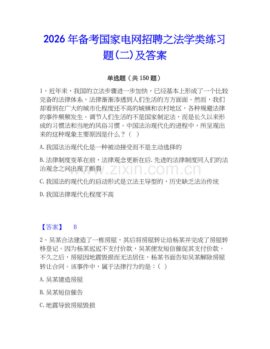 2026年备考国家电网招聘之法学类练习题(二)及答案.docx_第1页
