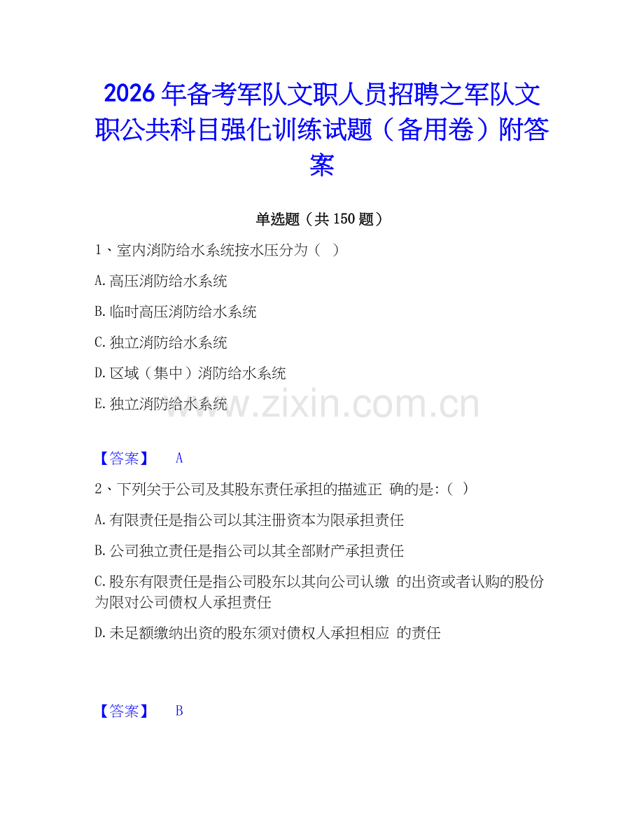 2026年备考军队文职人员招聘之军队文职公共科目强化训练试题（备用卷）附答案.docx_第1页