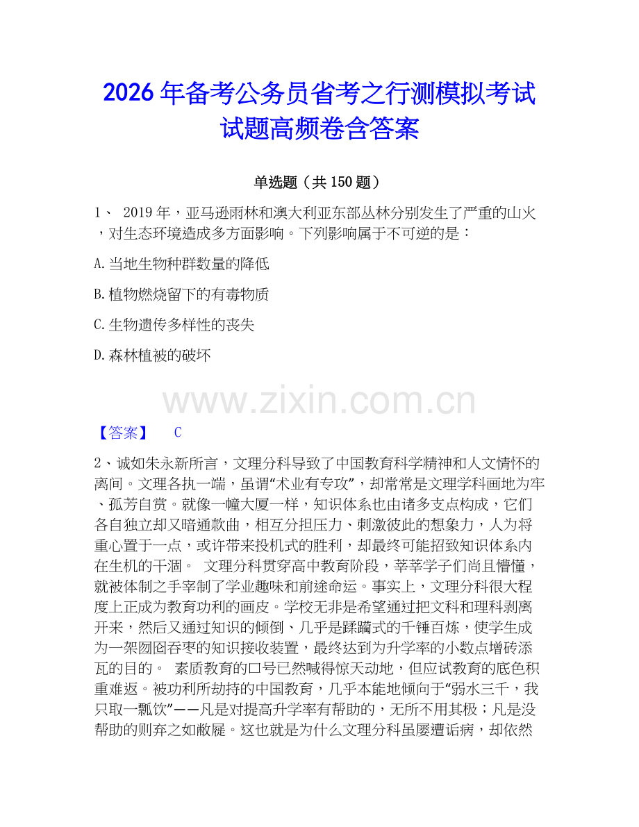 2026年备考公务员省考之行测模拟考试试题高频卷含答案.docx_第1页