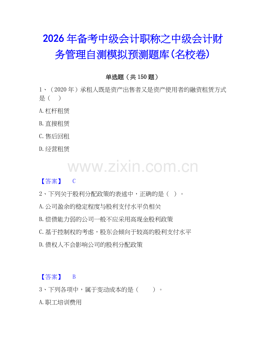 2026年备考中级会计职称之中级会计财务管理自测模拟预测题库(名校卷).docx_第1页