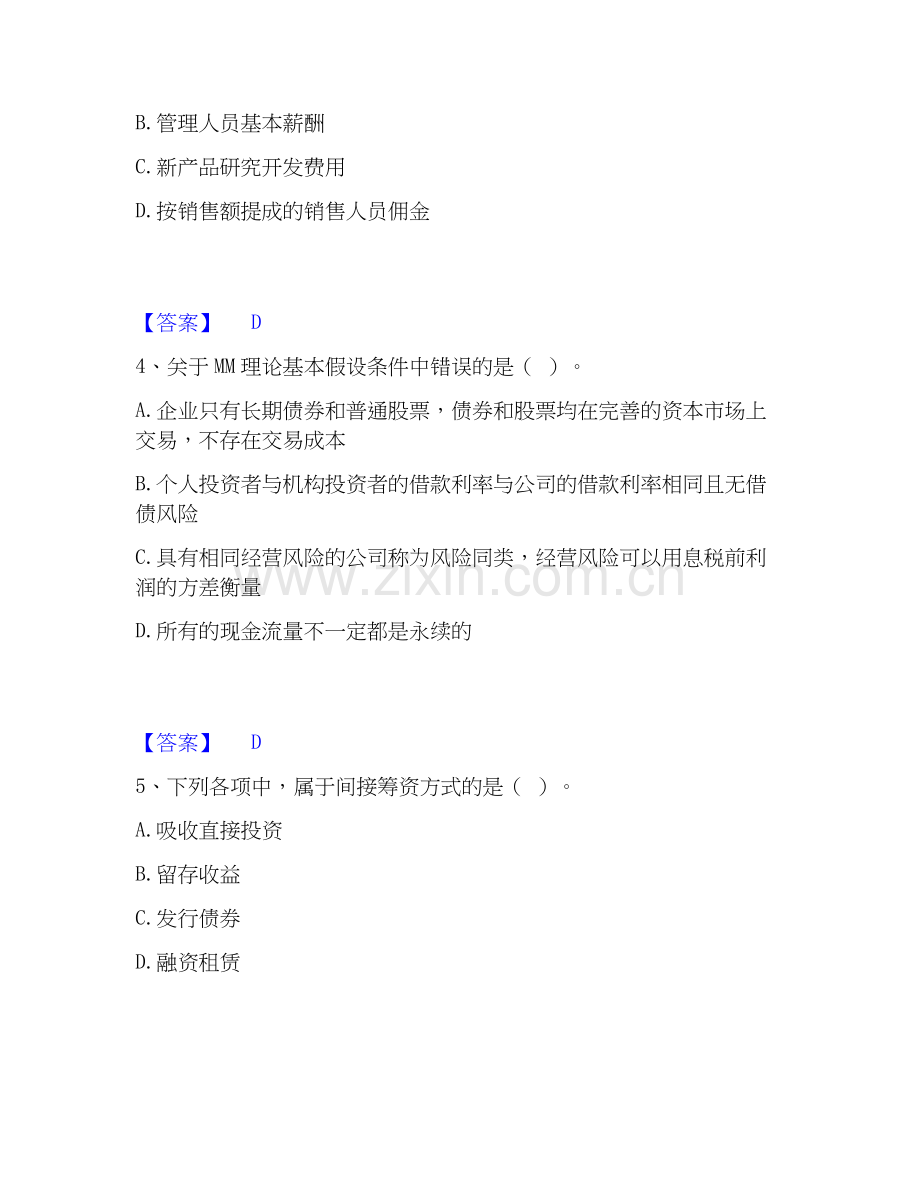 2026年备考中级会计职称之中级会计财务管理自测模拟预测题库(名校卷).docx_第2页