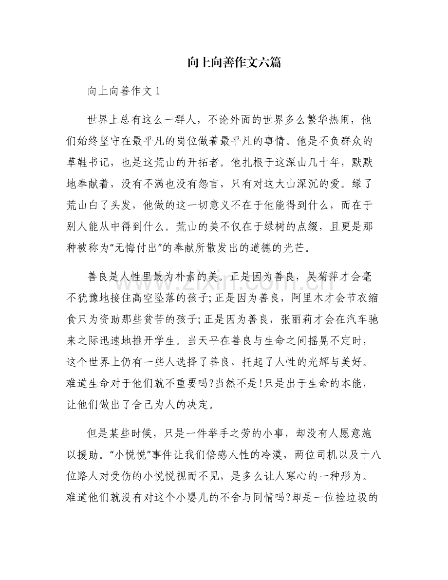 向上向善作文六篇.pdf_第1页