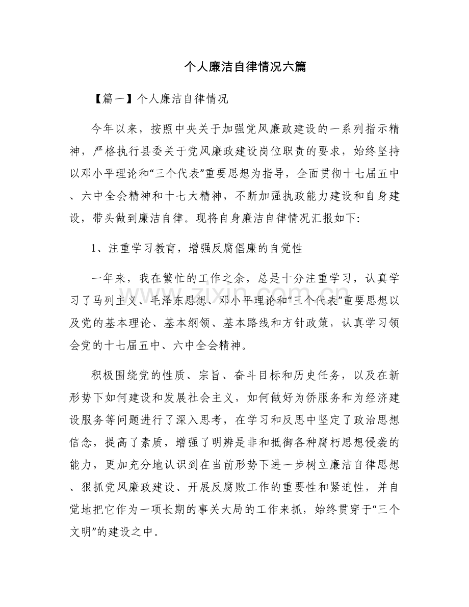 个人廉洁自律情况六篇.docx_第1页