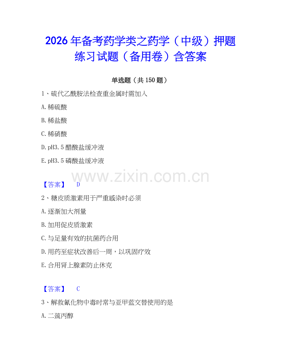 2026年备考药学类之药学（中级）押题练习试题（备用卷）含答案.docx_第1页