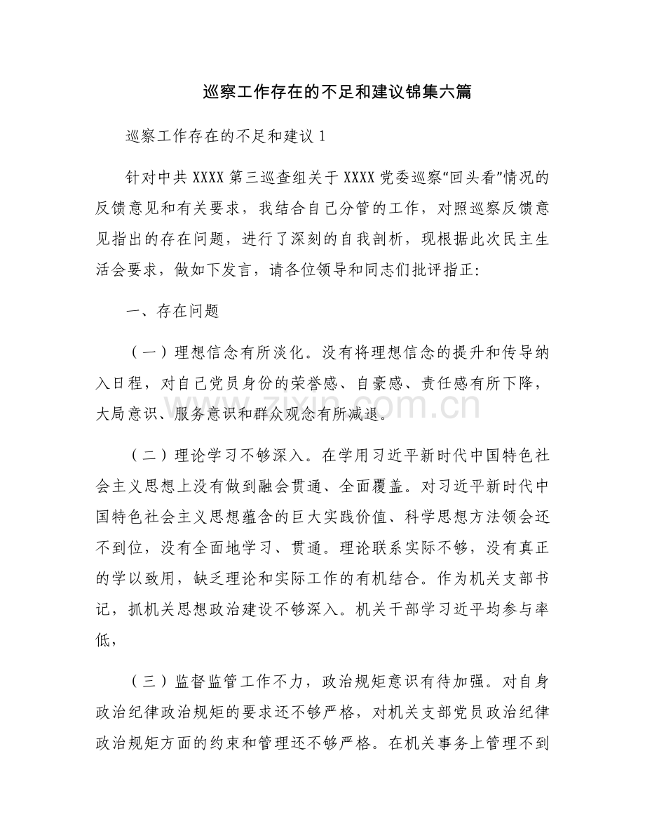 巡察工作存在的不足和建议锦集六篇.docx_第1页