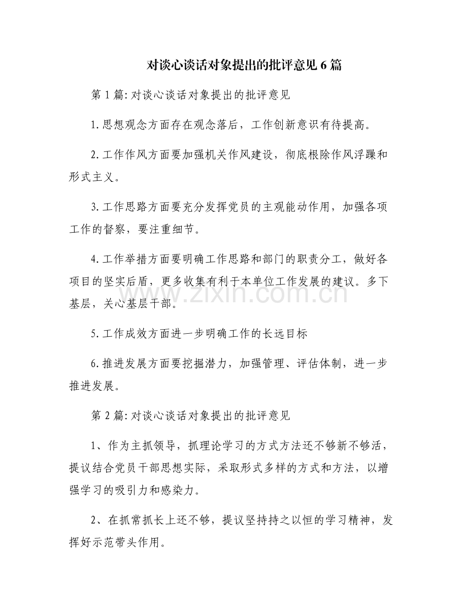 对谈心谈话对象提出的批评意见6篇.pdf_第1页