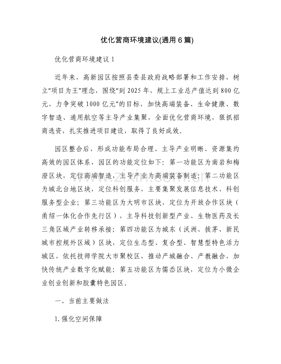 优化营商环境建议(通用6篇).docx_第1页
