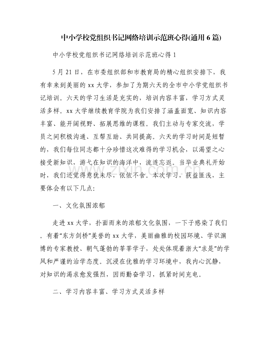中小学校党组织书记网络培训示范班心得(通用6篇).pdf_第1页