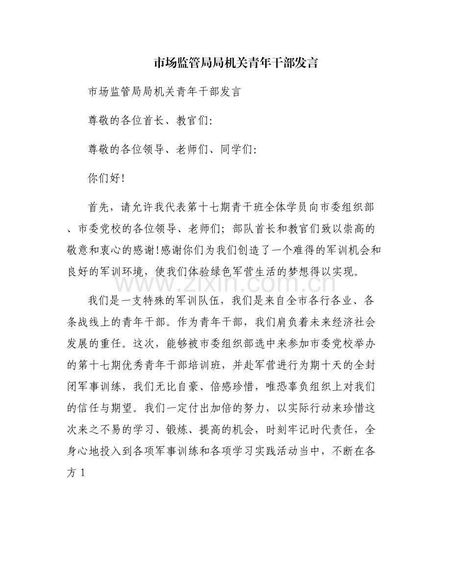 市场监管局局机关青年干部发言.pdf_第1页