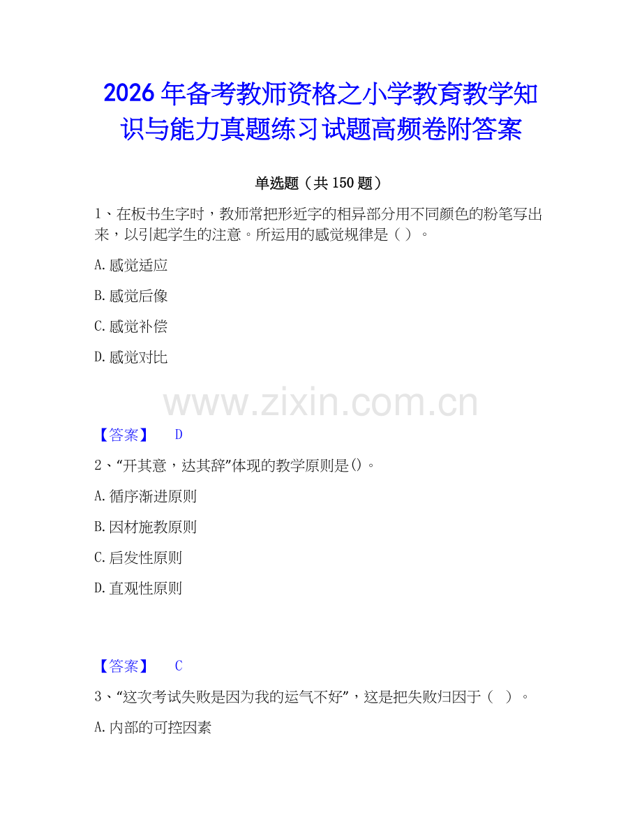 2026年备考教师资格之小学教育教学知识与能力真题练习试题高频卷附答案.docx_第1页