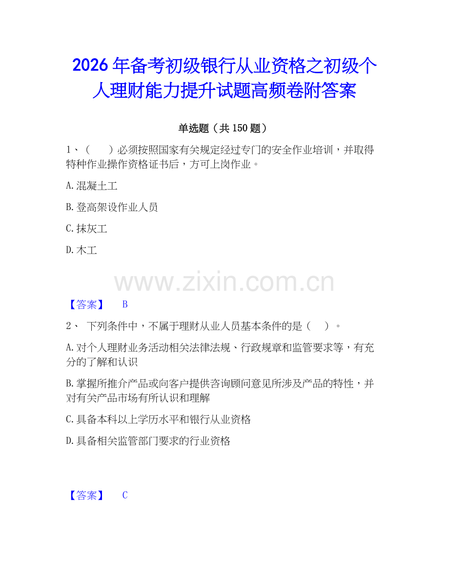 2026年备考初级银行从业资格之初级个人理财能力提升试题高频卷附答案.docx_第1页