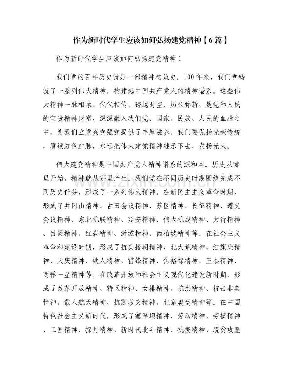 作为新时代学生应该如何弘扬建党精神【6篇】.pdf_第1页