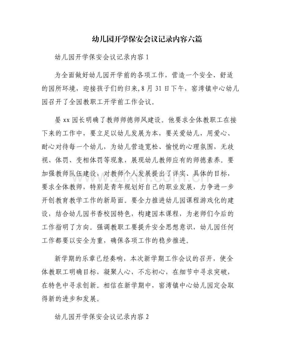幼儿园开学保安会议记录内容六篇.pdf_第1页