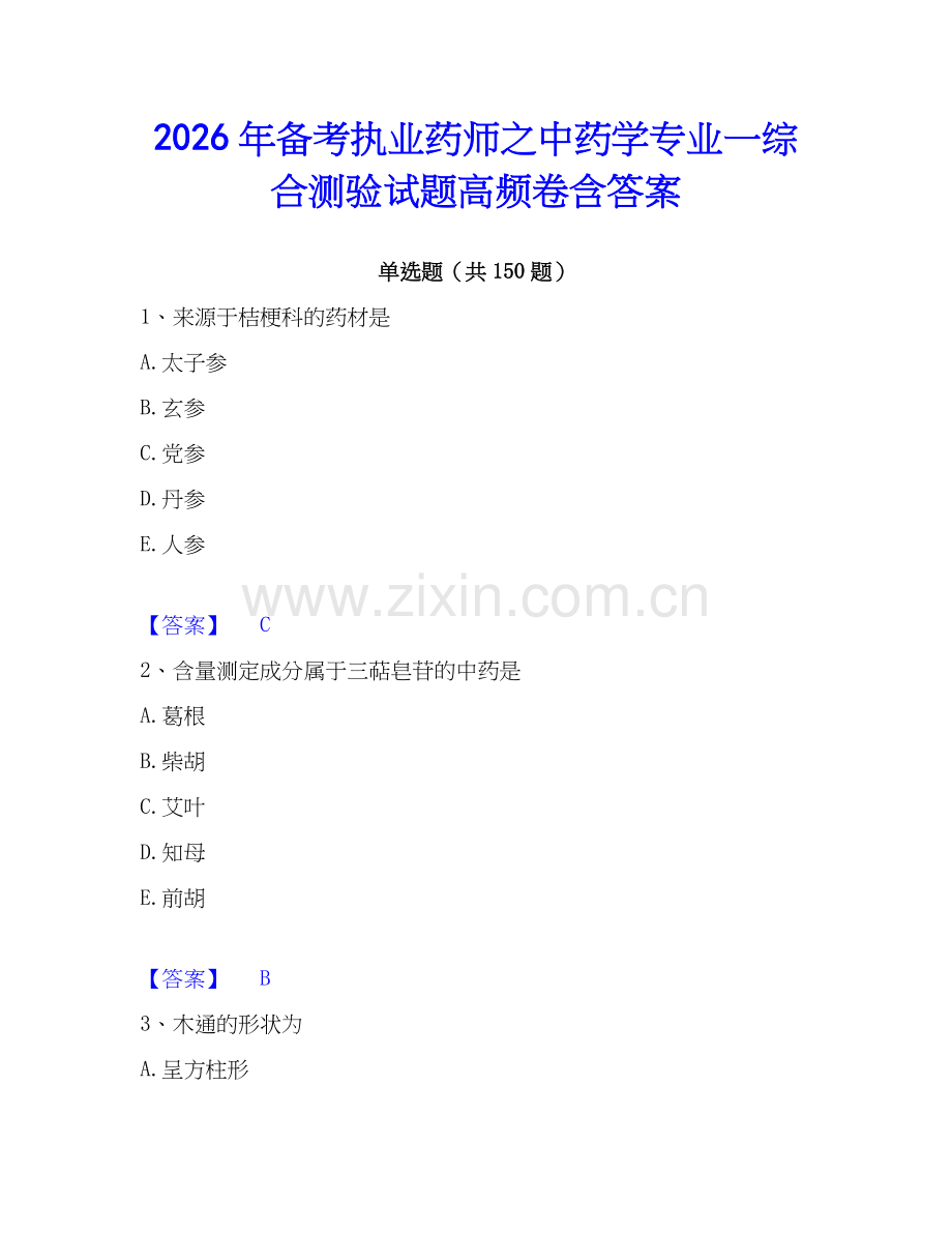 2026年备考执业药师之中药学专业一综合测验试题高频卷含答案.docx_第1页