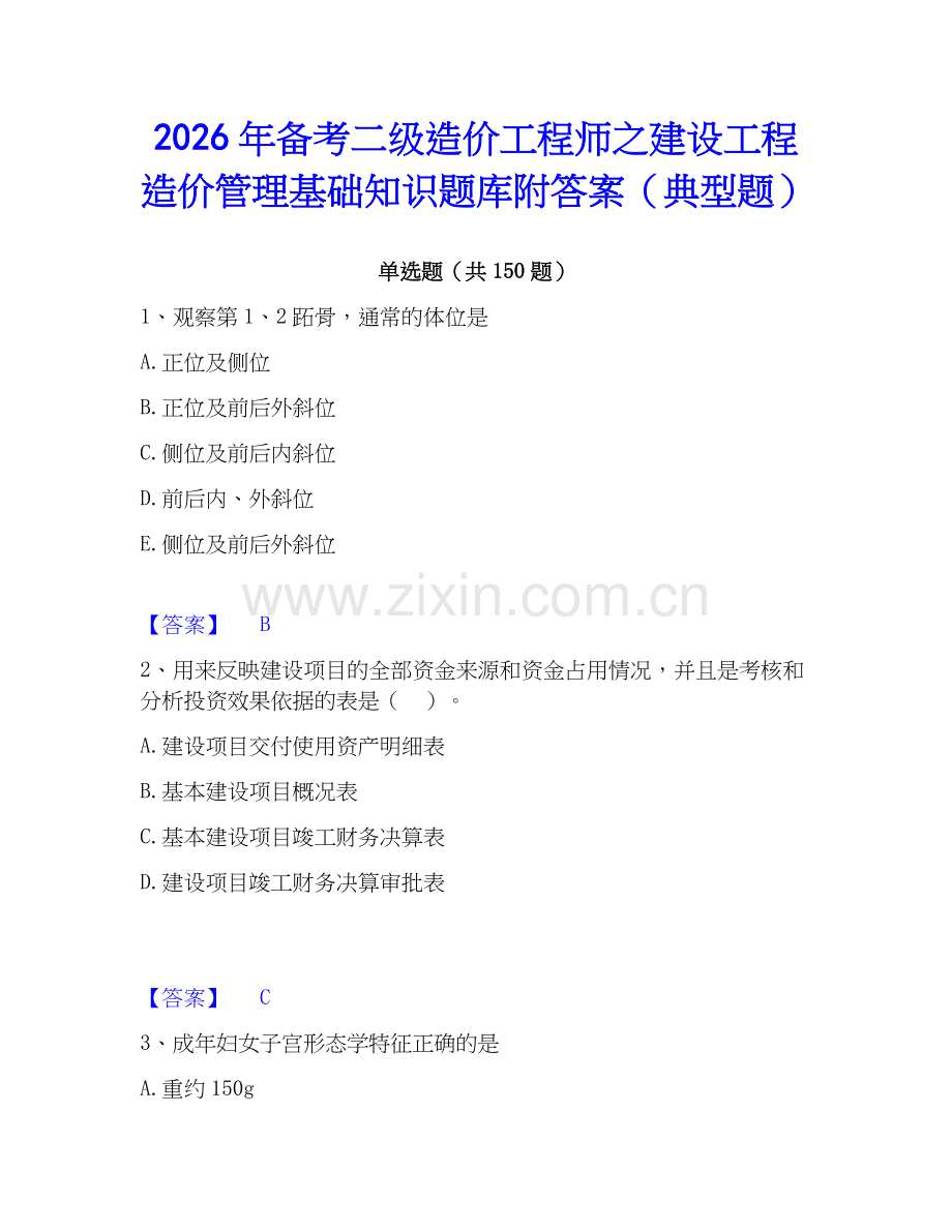 2026年备考二级造价工程师之建设工程造价管理基础知识题库附答案（典型题）.docx_第1页